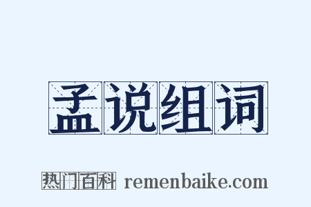 孟说组词是什么意思的图片